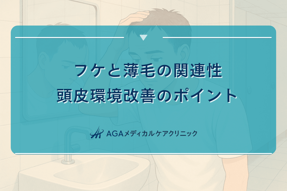 フケと薄毛の関連性｜頭皮環境改善のポイント
