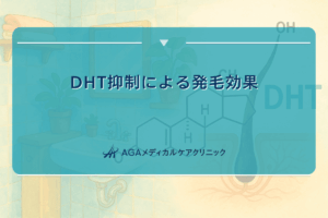 DHT抑制による発毛効果｜食事での改善方法