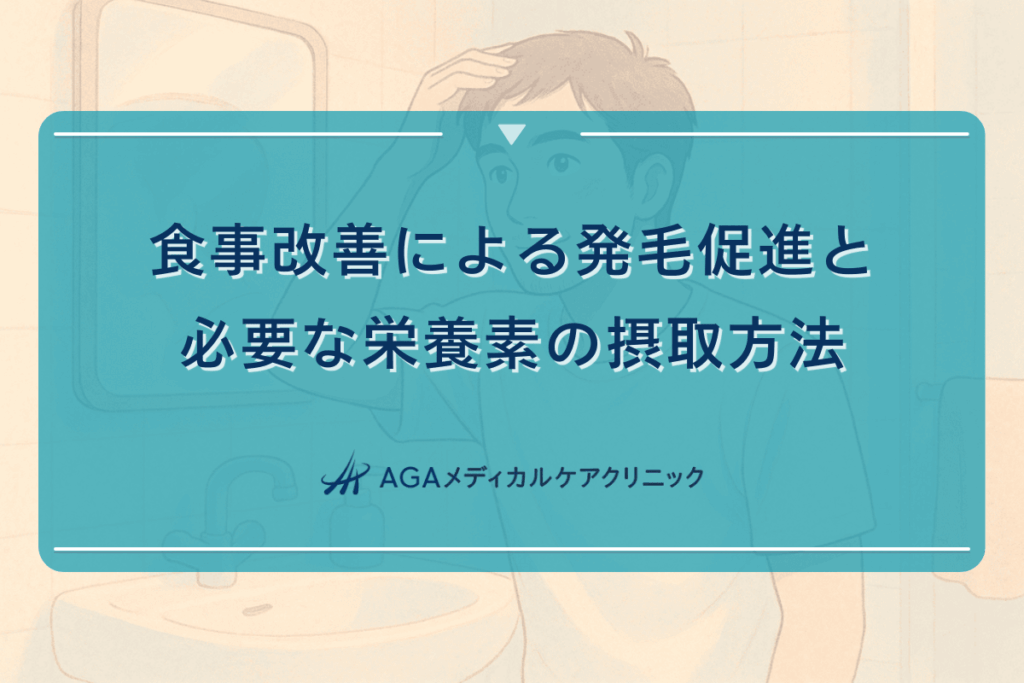 食事改善による発毛促進と必要な栄養素の摂取方法