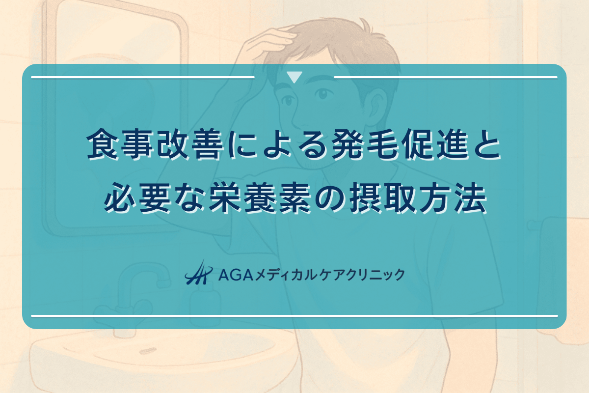 食事改善による発毛促進と必要な栄養素の摂取方法