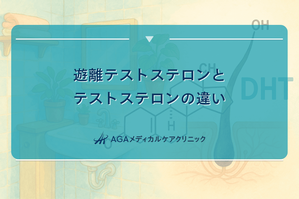 遊離テストステロンとテストステロンの違いとは何か