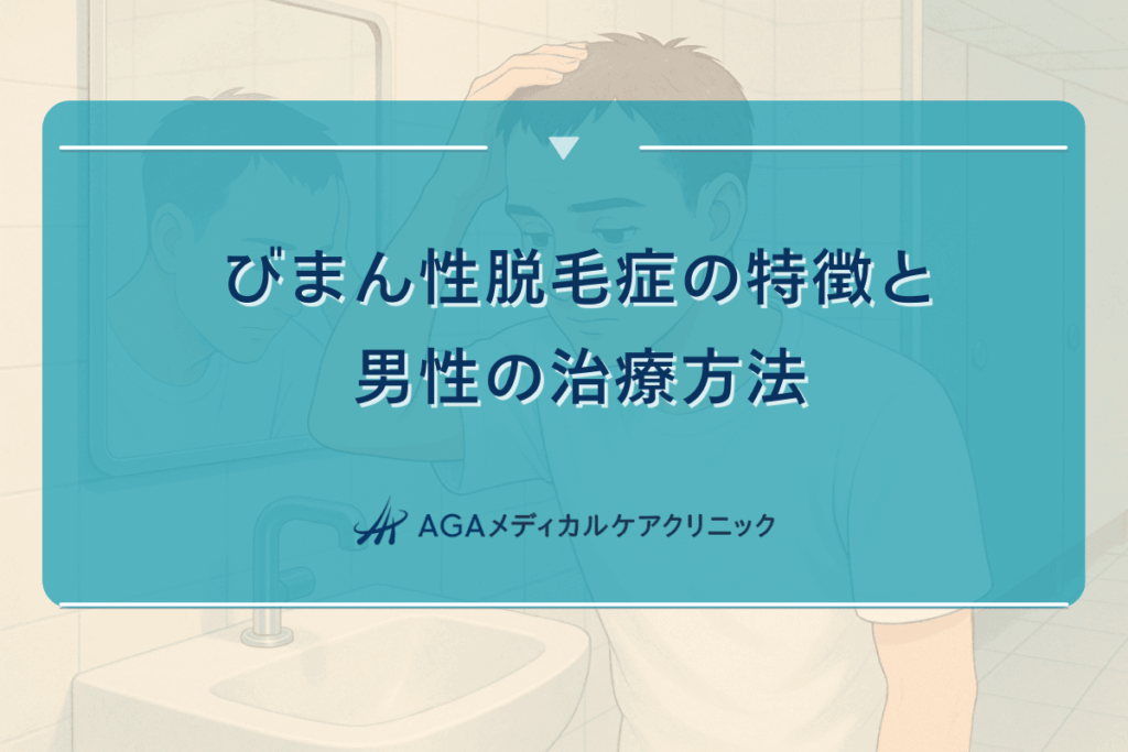 びまん性脱毛症の特徴と男性の治療方法について
