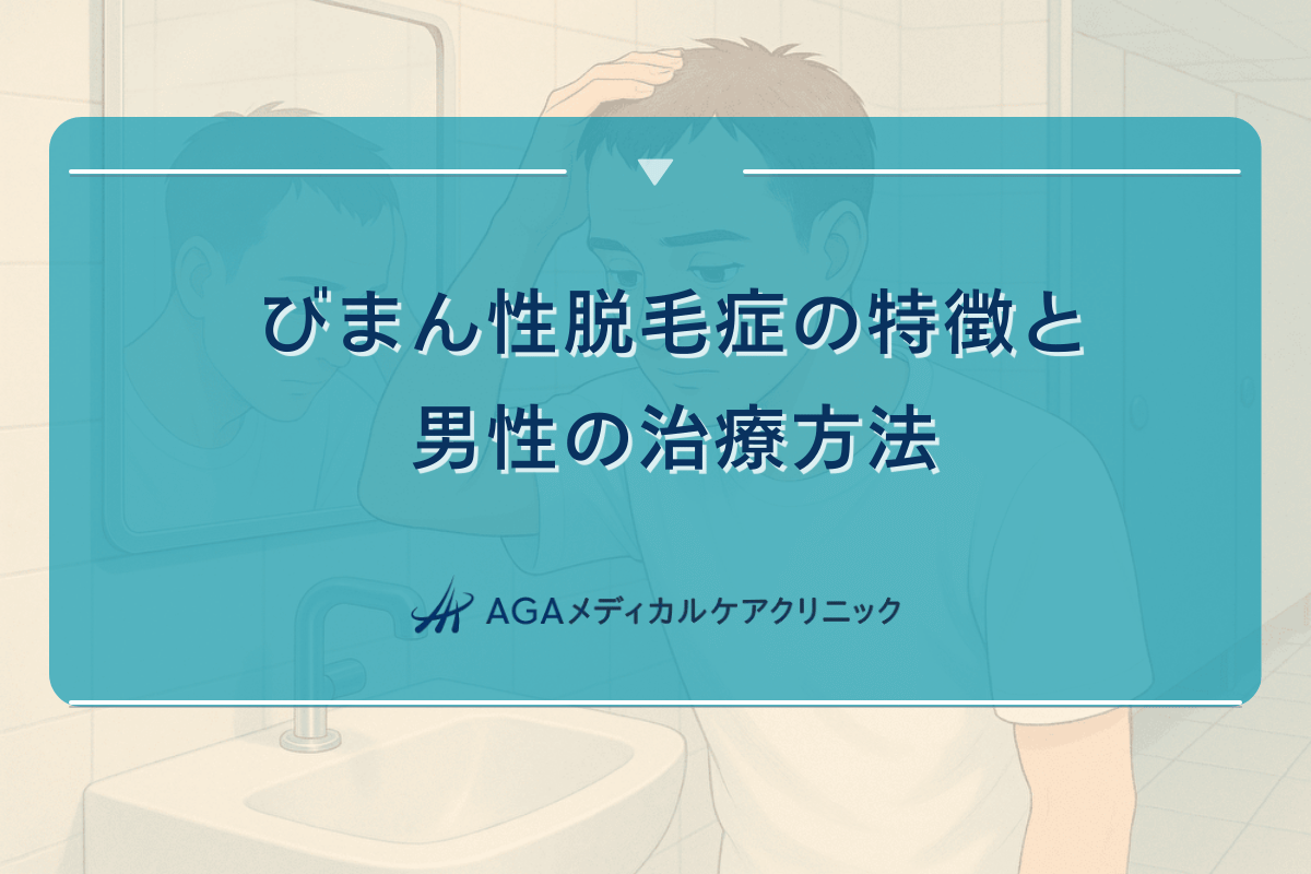びまん性脱毛症の特徴と男性の治療方法について