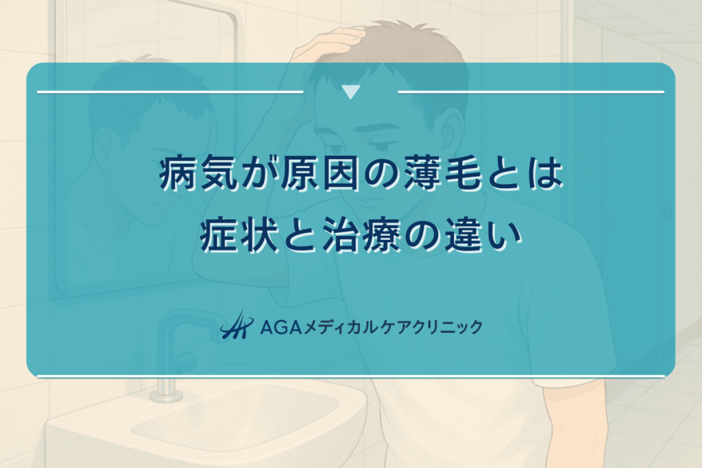 病気が原因の薄毛について｜症状と治療の違い
