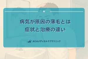 病気が原因の薄毛について｜症状と治療の違い