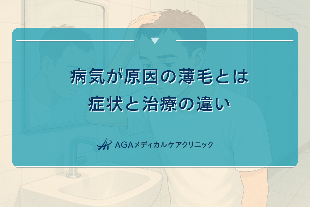 病気が原因の薄毛について|症状と治療の違い