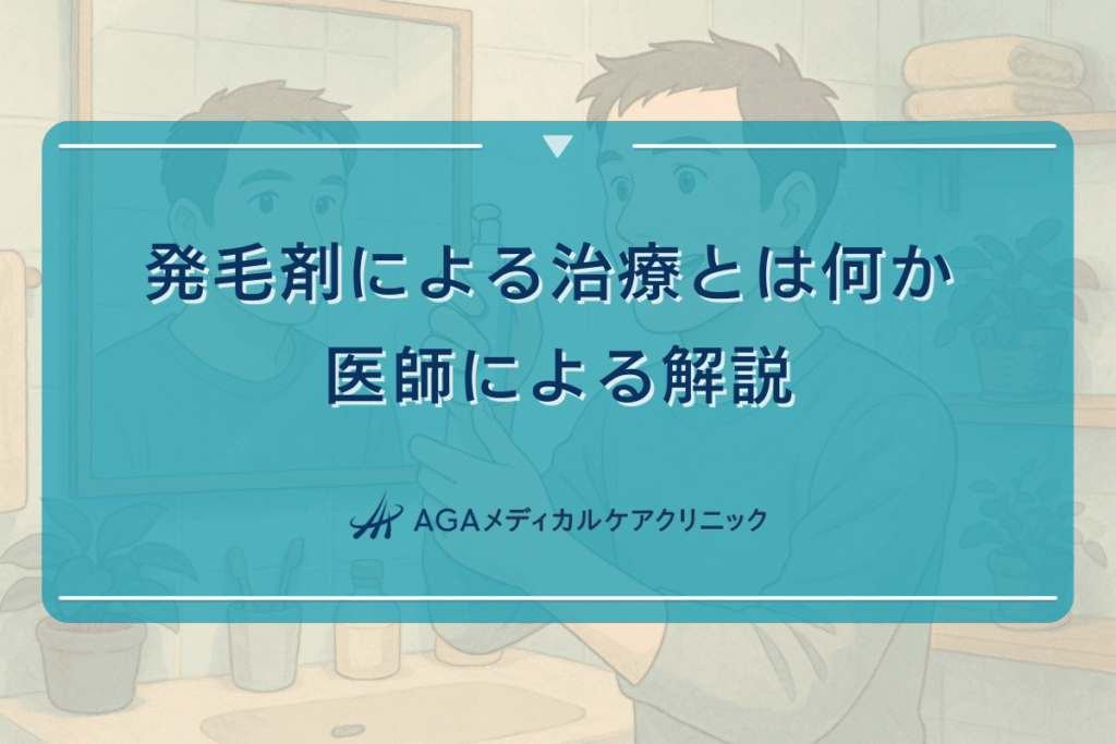 発毛剤による治療とは何か - 医師による解説