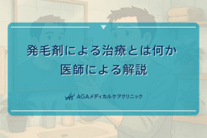 発毛剤による治療とは何か - 医師による解説