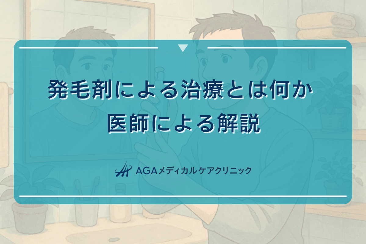 発毛剤による治療とは何か - 医師による解説