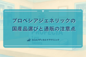 プロペシアジェネリックの国産品選びと通販の注意点