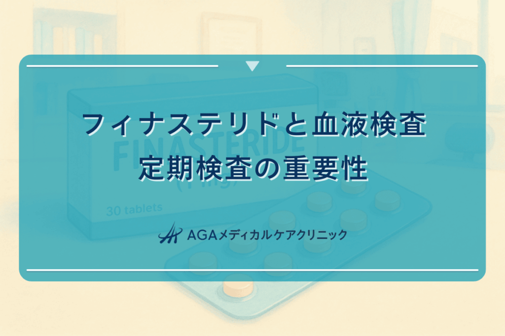 フィナステリドと血液検査 - 定期検査の重要性