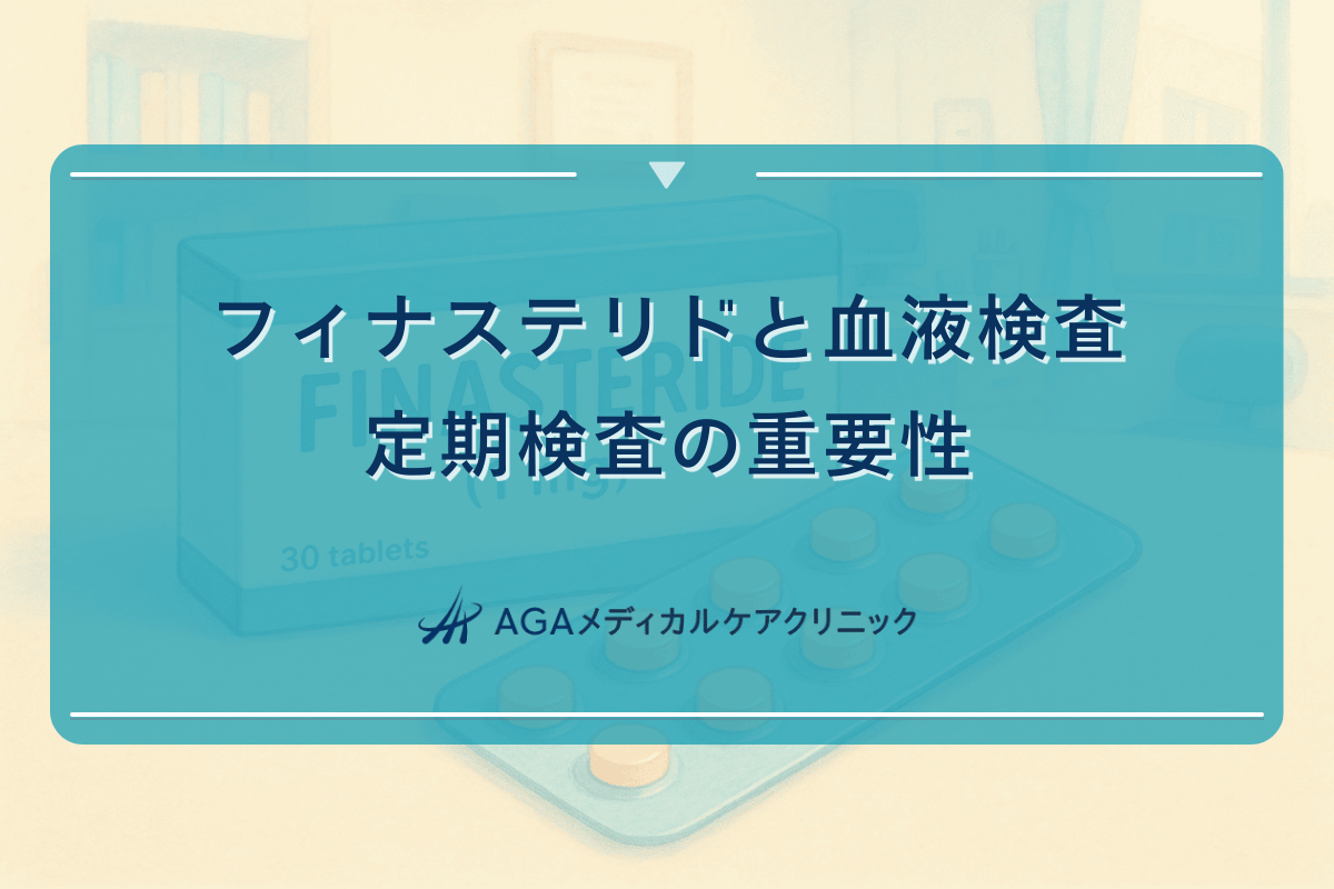フィナステリドと血液検査 - 定期検査の重要性