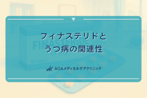 フィナステリドとうつ病の関連性｜精神面への影響と対策