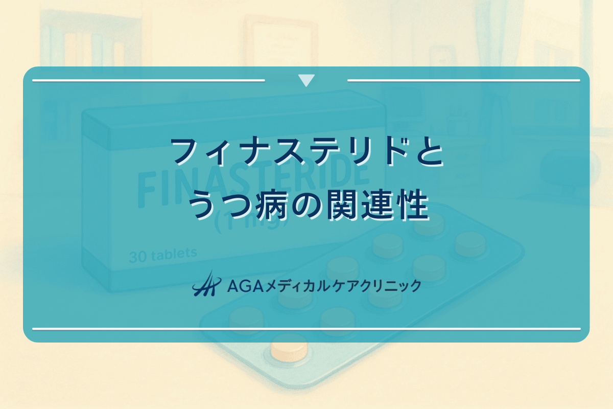 フィナステリドとうつ病の関連性｜精神面への影響と対策