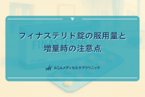 フィナステリド錠の服用量と増量時の注意点