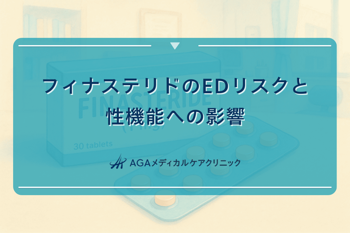 フィナステリドのEDリスクと性機能への影響 - 勃起障害の予防