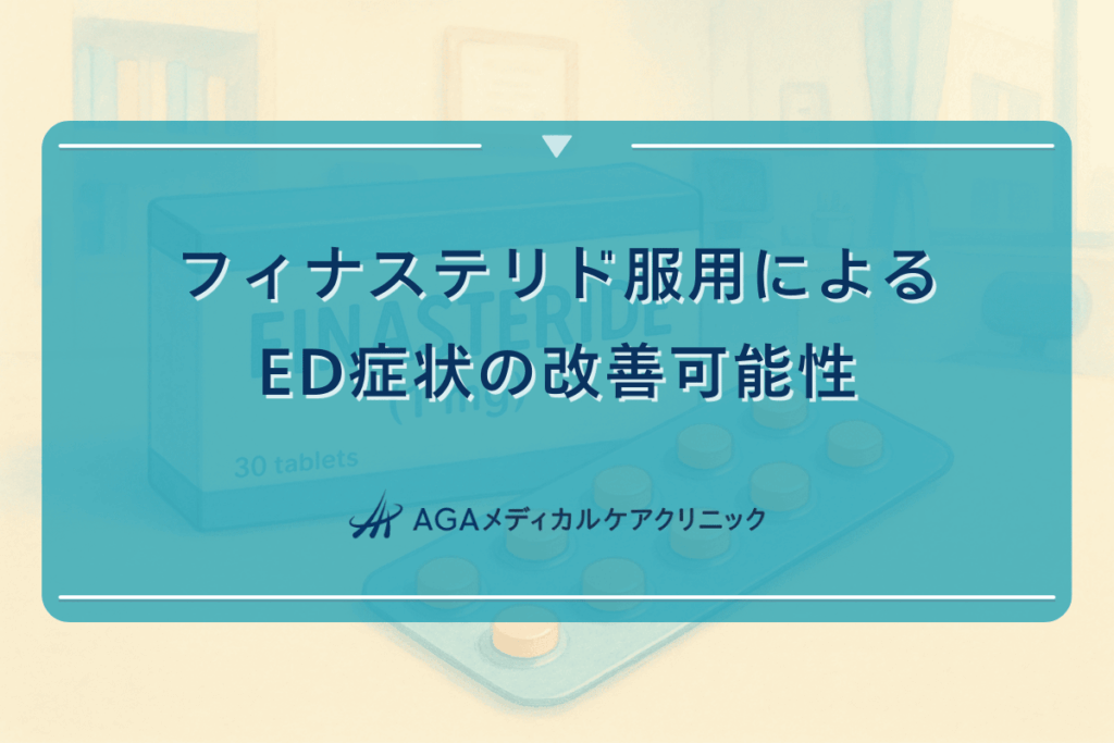 フィナステリド服用によるED症状の改善可能性