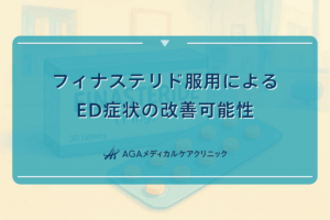 フィナステリド服用によるED症状の改善可能性