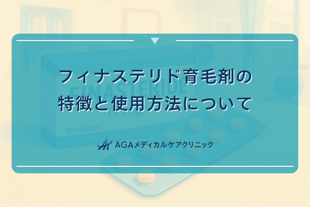フィナステリド育毛剤の特徴と使用方法について