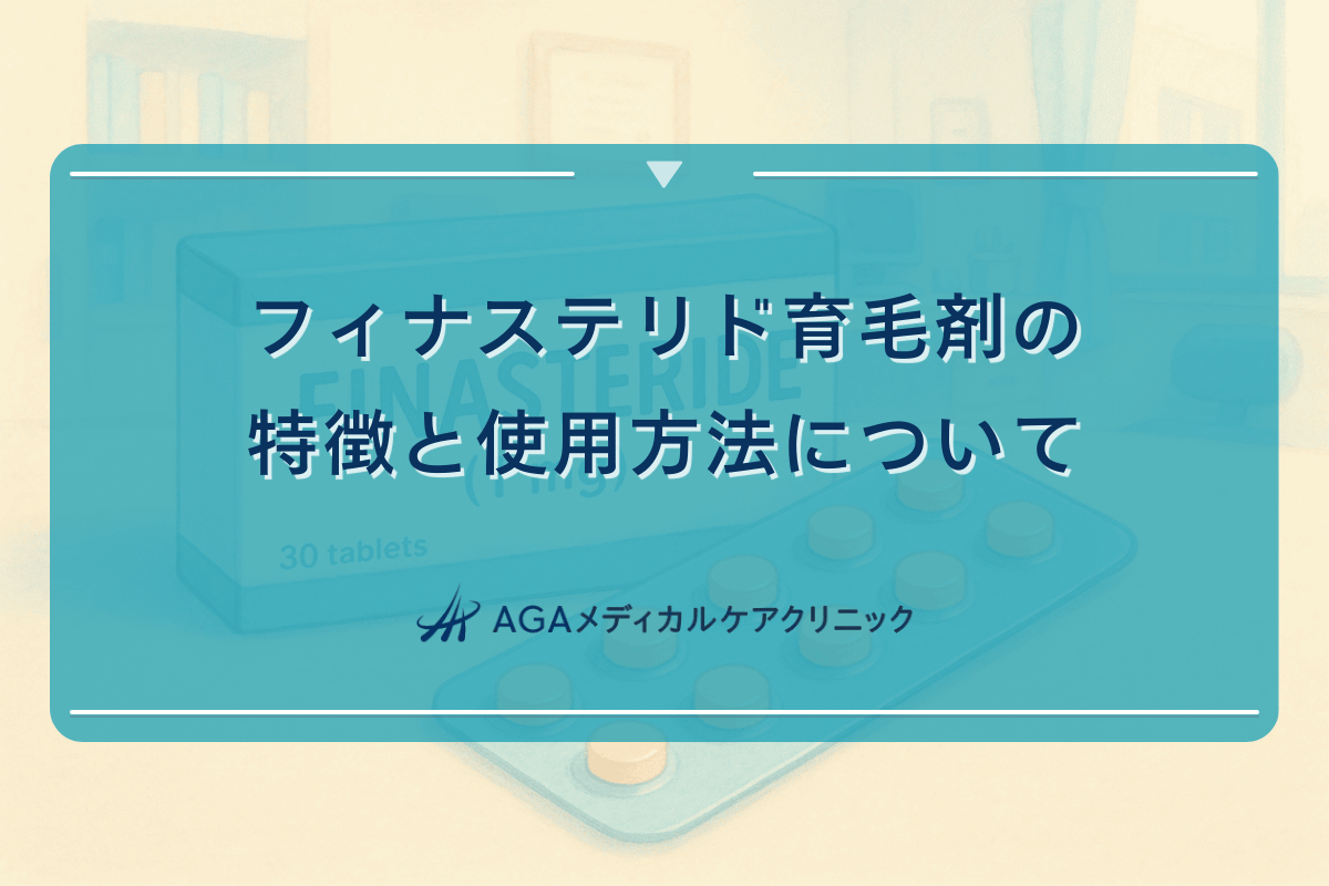 フィナステリド育毛剤の特徴と使用方法について