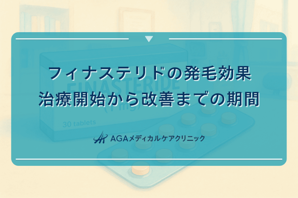 フィナステリドの発毛効果｜治療開始から改善までの期間