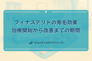 フィナステリドの発毛効果｜治療開始から改善までの期間