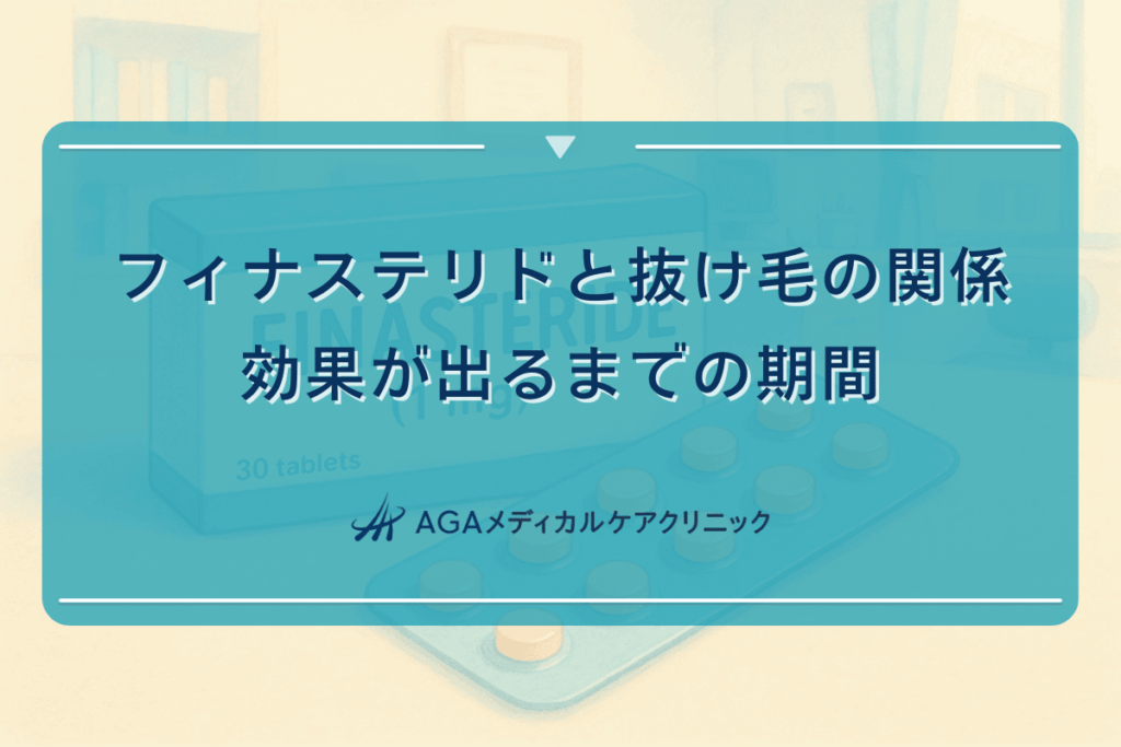 フィナステリドと抜け毛の関係｜効果が出るまでの期間