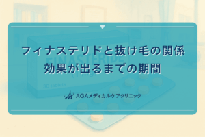 フィナステリドと抜け毛の関係｜効果が出るまでの期間