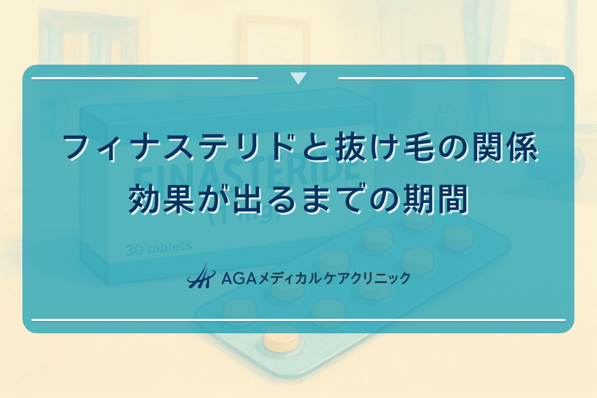 フィナステリドと抜け毛の関係｜効果が出るまでの期間