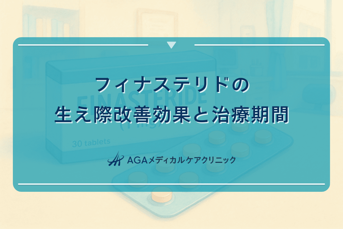 フィナステリドの生え際改善効果と治療期間