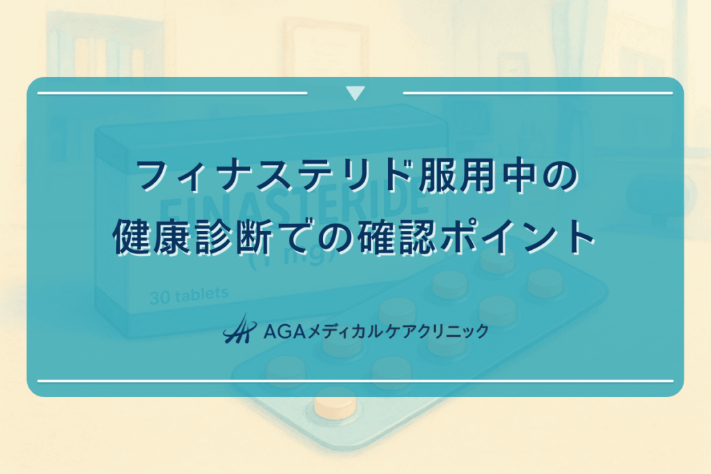 フィナステリド服用中の健康診断での確認ポイント