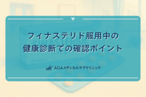 フィナステリド服用中の健康診断での確認ポイント