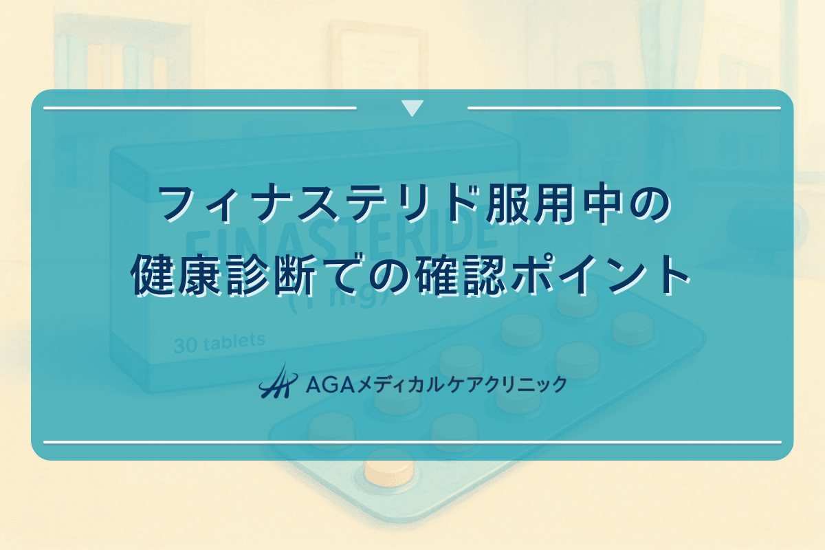 フィナステリド服用中の健康診断での確認ポイント