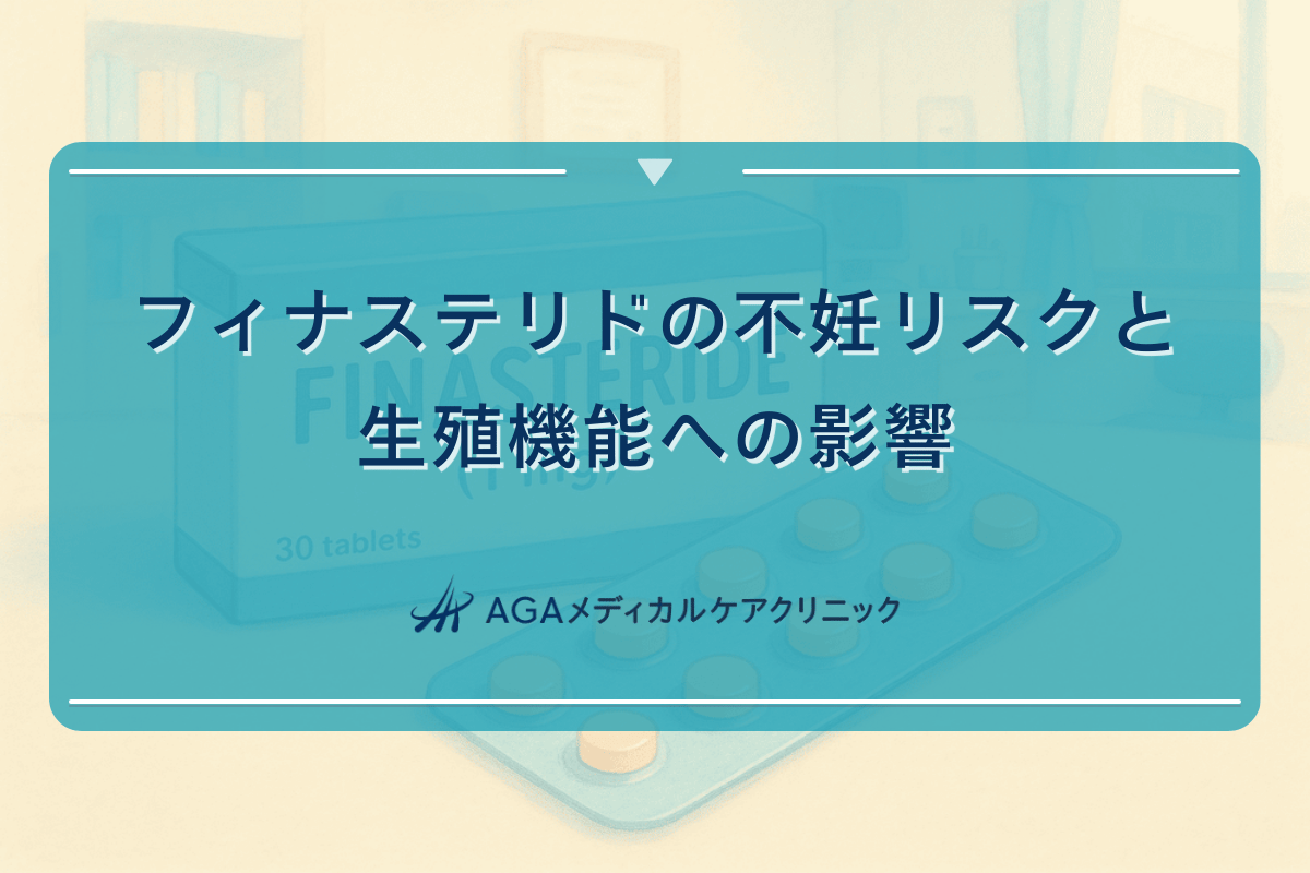 フィナステリドの不妊リスクと生殖機能への影響について