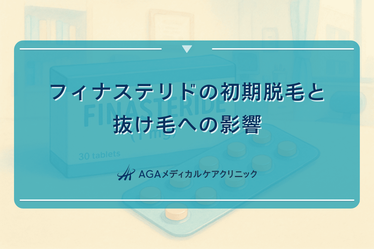 フィナステリドの初期脱毛と抜け毛への影響 - 対処法と期間