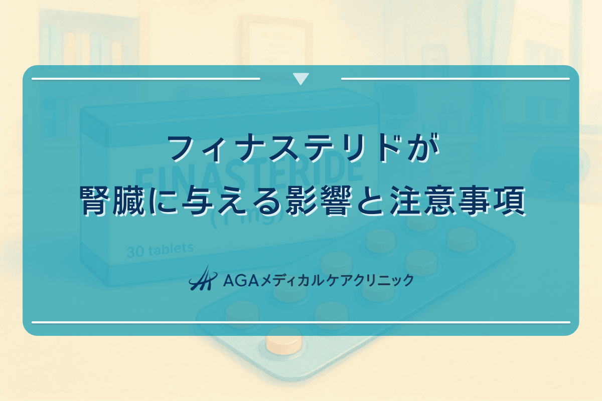 フィナステリドが腎臓に与える影響と注意事項