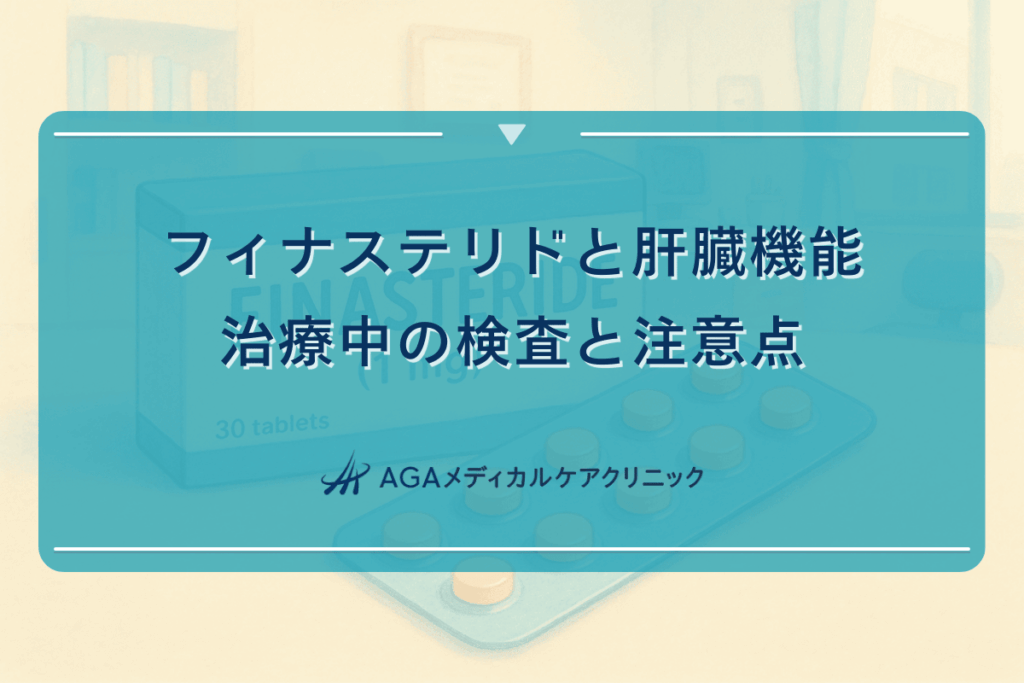 フィナステリドと肝臓機能｜治療中の検査と注意点