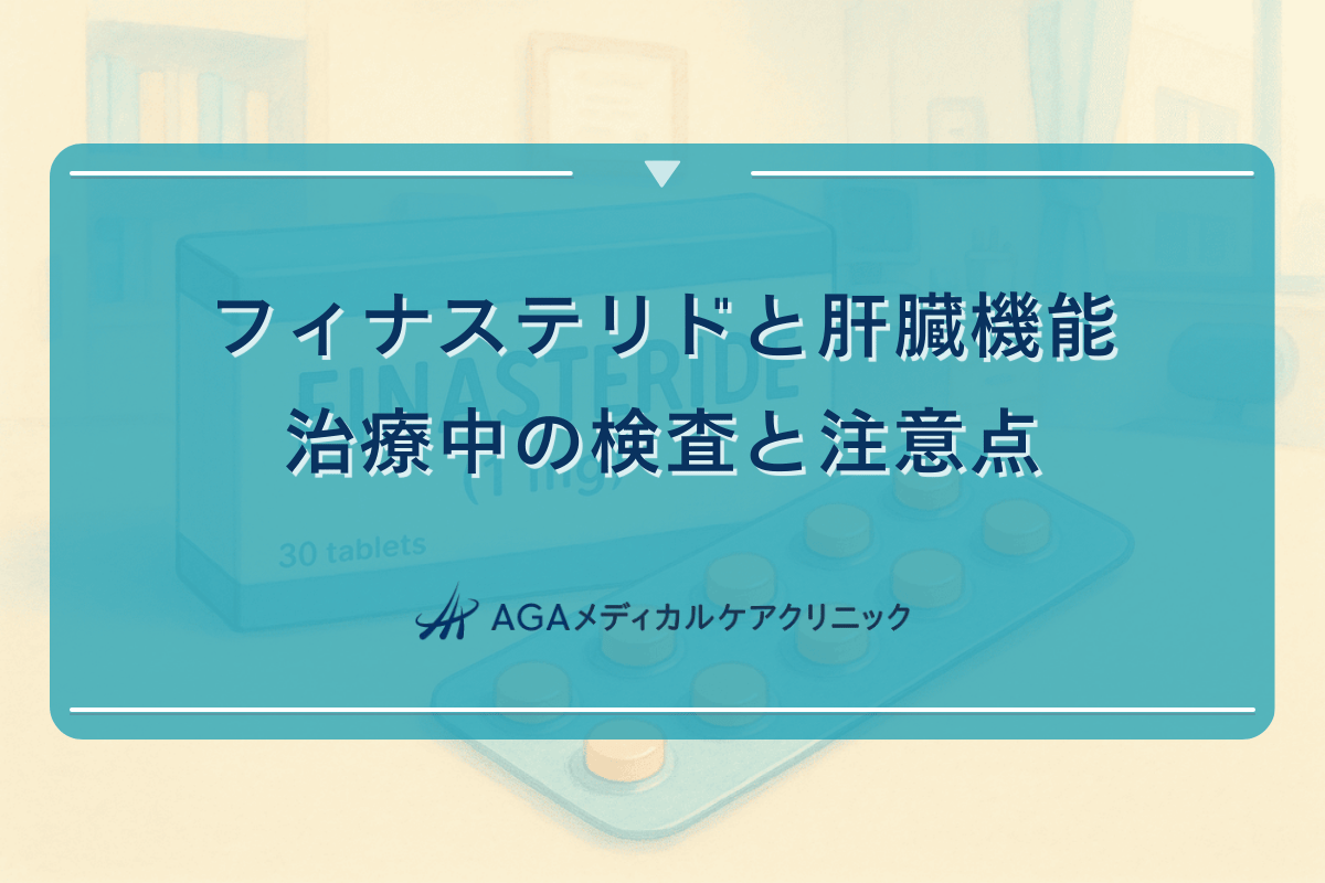 フィナステリドと肝臓機能｜治療中の検査と注意点