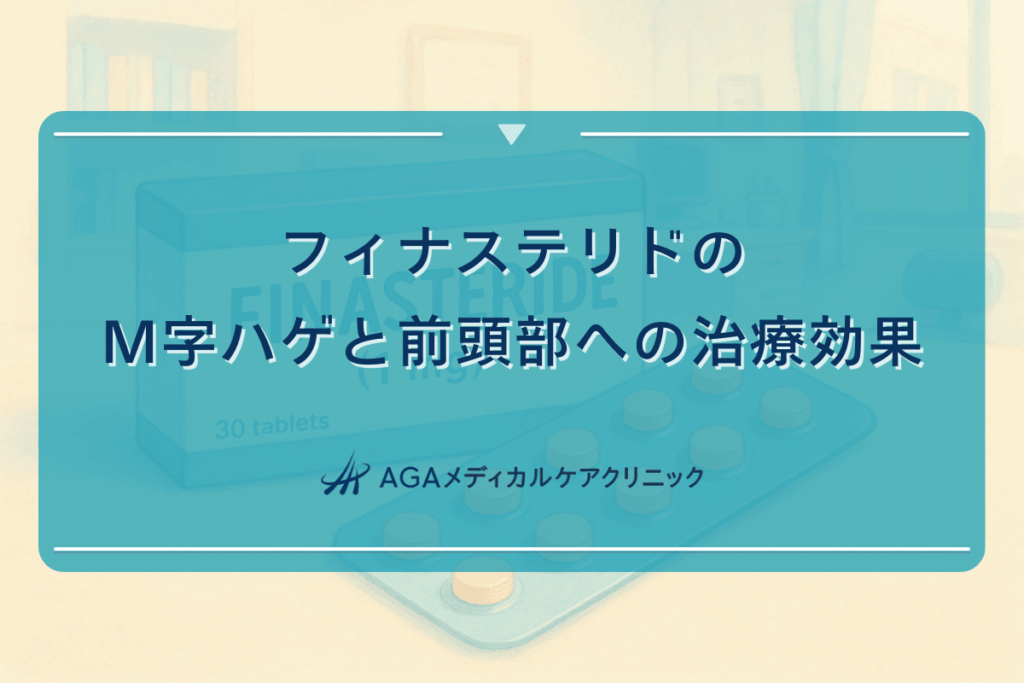 フィナステリドのM字ハゲと前頭部への治療効果について