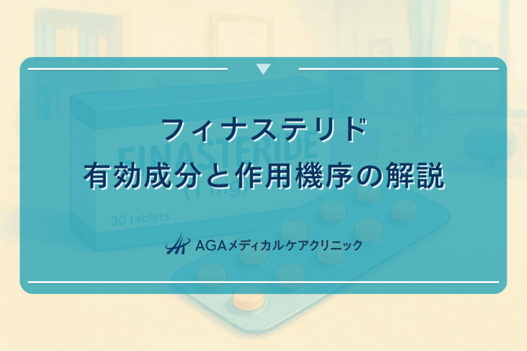 フィナステリドの有効成分と作用機序の解説