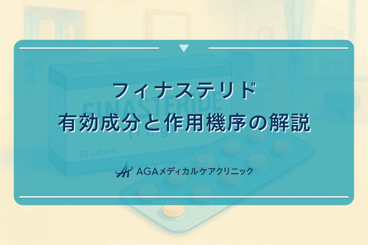 フィナステリドの有効成分と作用機序の解説