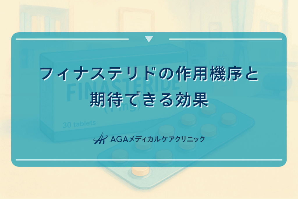 フィナステリドの作用機序と期待できる効果