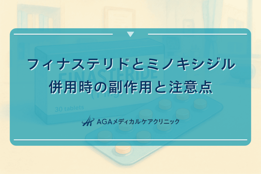 フィナステリドとミノキシジル併用時の副作用と注意点