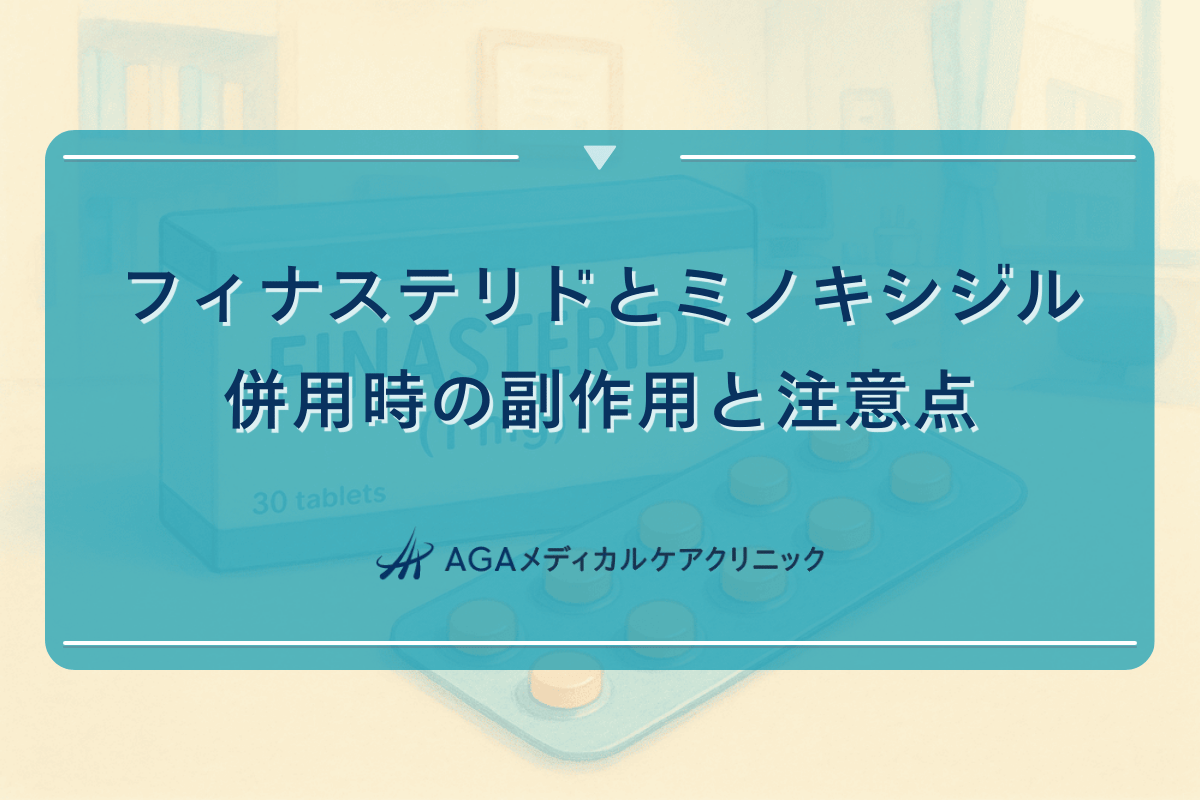 フィナステリドとミノキシジル併用時の副作用と注意点