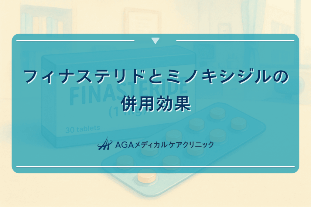 フィナステリドとミノキシジルの併用効果はどのくらいなのか