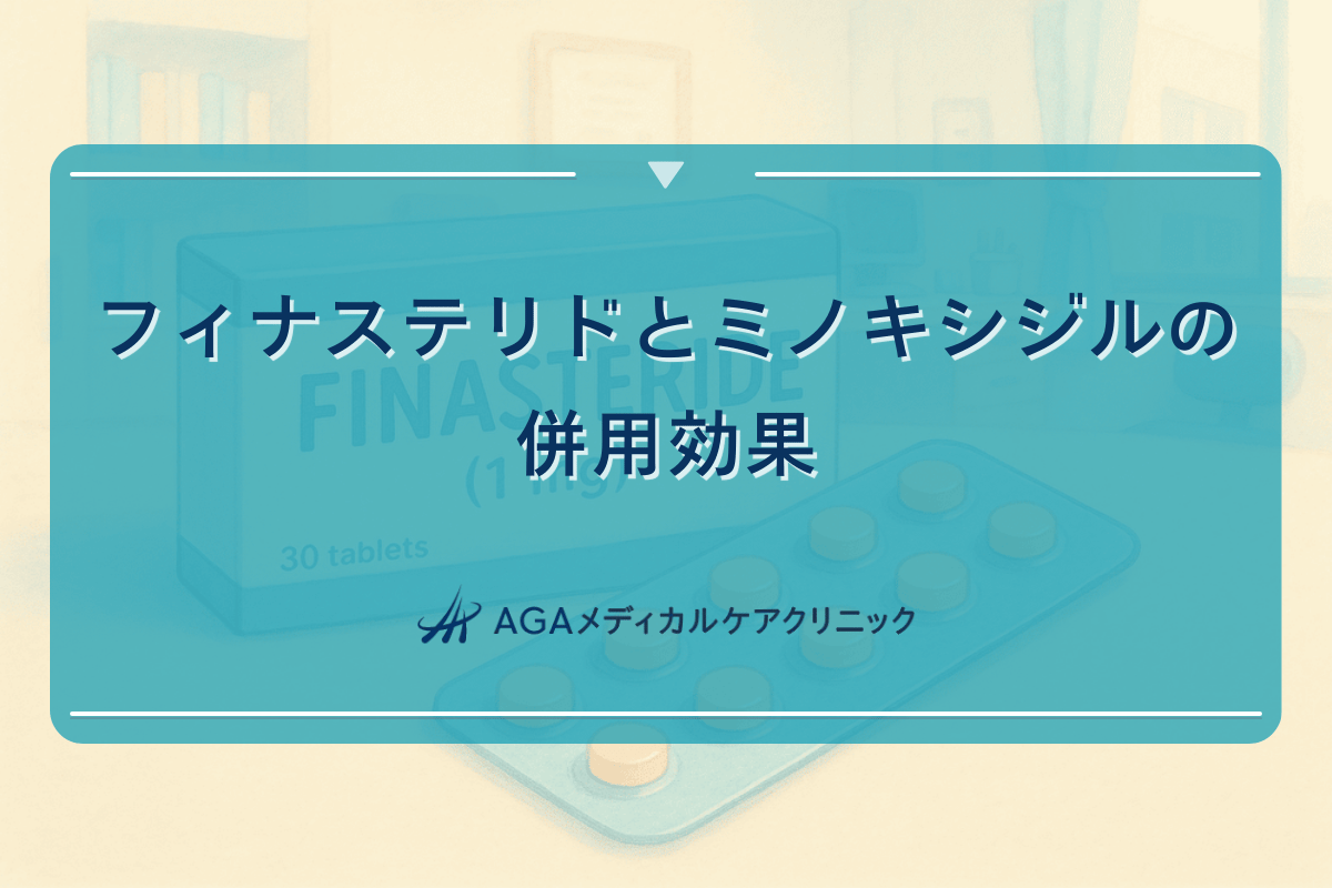 フィナステリドとミノキシジルの併用効果はどのくらいなのか