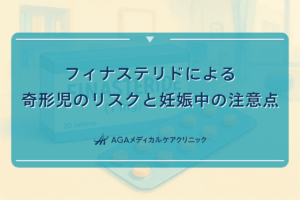 フィナステリドによる奇形児のリスクと妊娠中の注意点