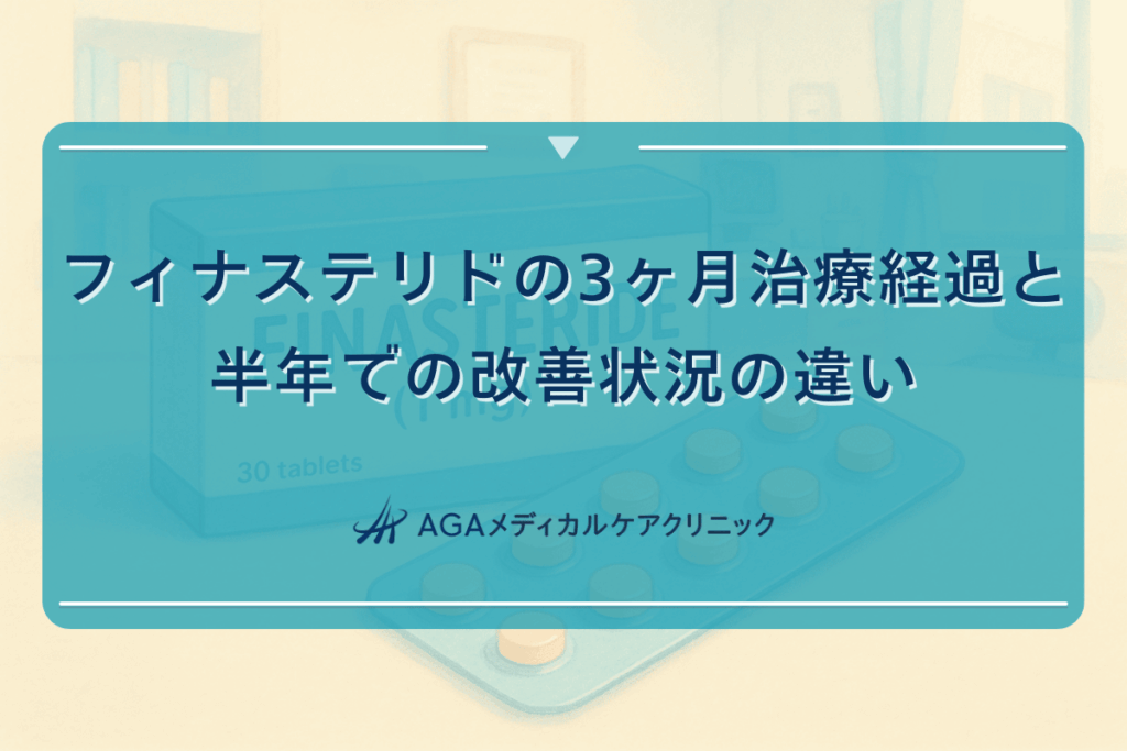 フィナステリドの3ヶ月治療経過と半年での改善状況の違い