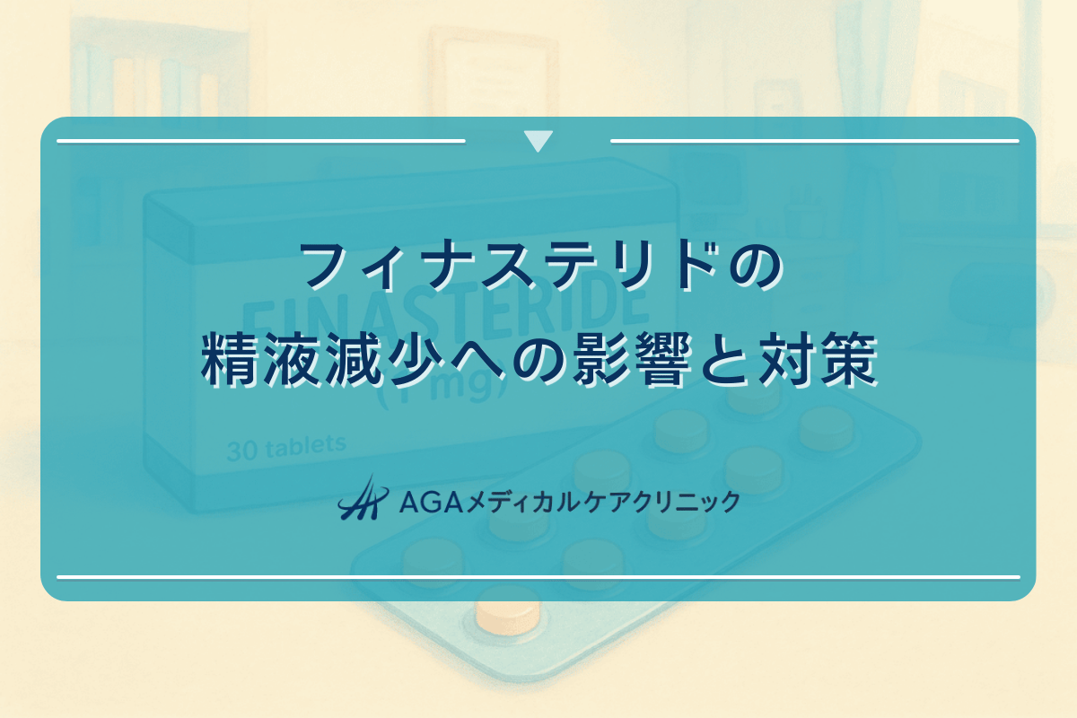 フィナステリドの精液減少への影響と対策