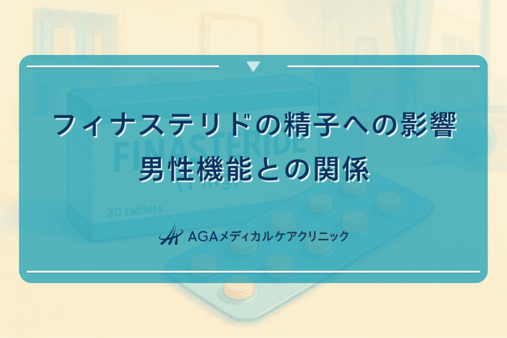 フィナステリドの精子への影響｜男性機能との関係